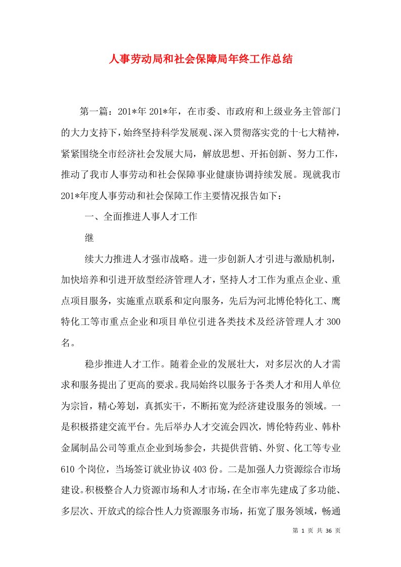 人事劳动局和社会保障局年终工作总结（一）