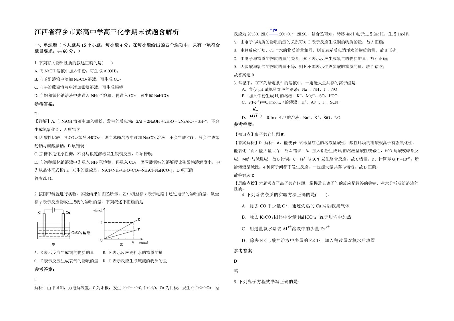 江西省萍乡市彭高中学高三化学期末试题含解析