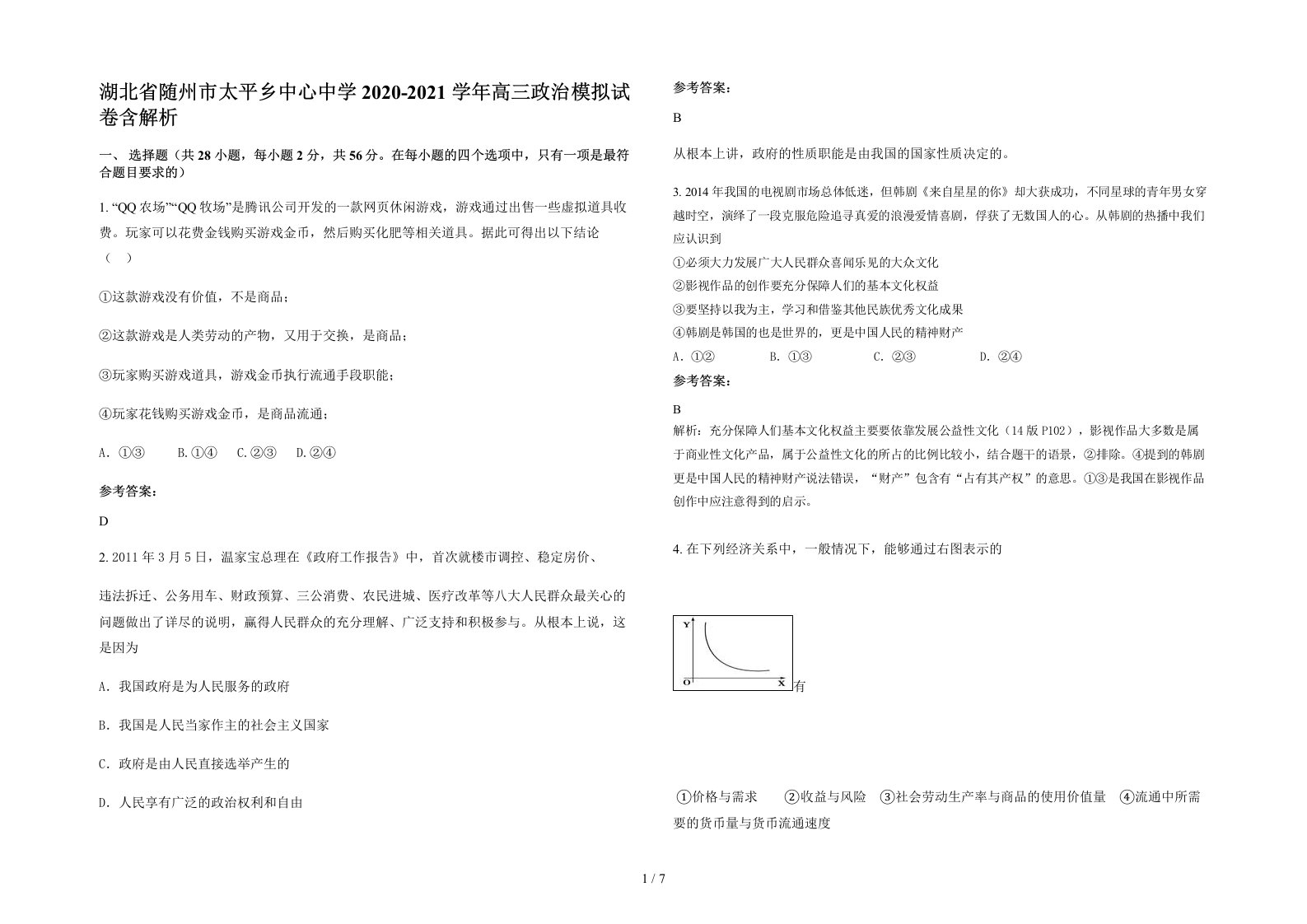 湖北省随州市太平乡中心中学2020-2021学年高三政治模拟试卷含解析