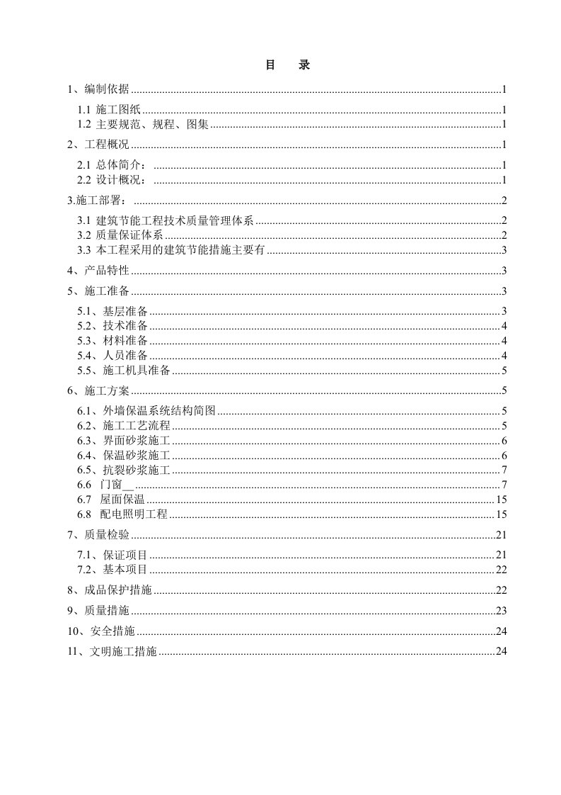 《能施工方案》word版