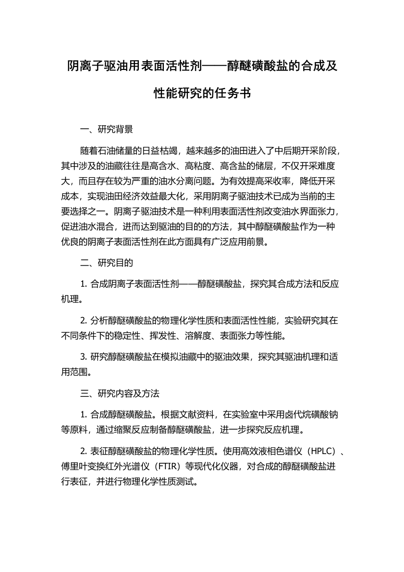 阴离子驱油用表面活性剂——醇醚磺酸盐的合成及性能研究的任务书