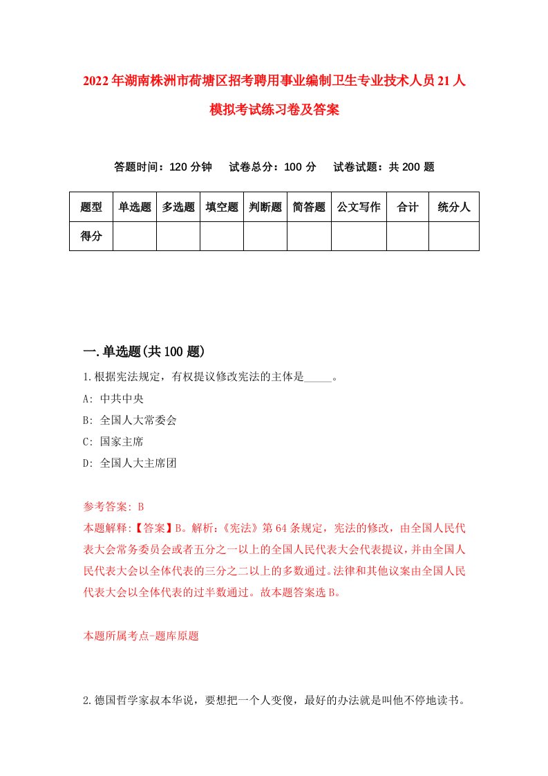 2022年湖南株洲市荷塘区招考聘用事业编制卫生专业技术人员21人模拟考试练习卷及答案第6卷