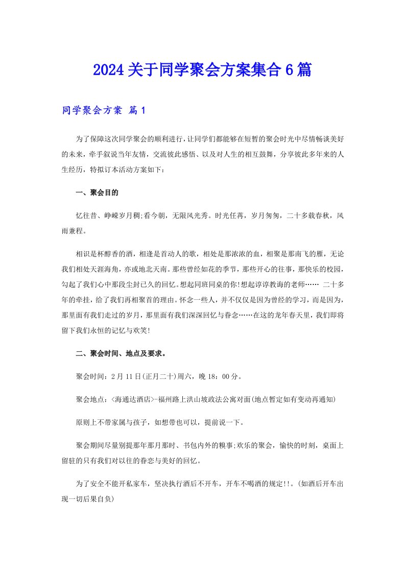 2024关于同学聚会方案集合6篇