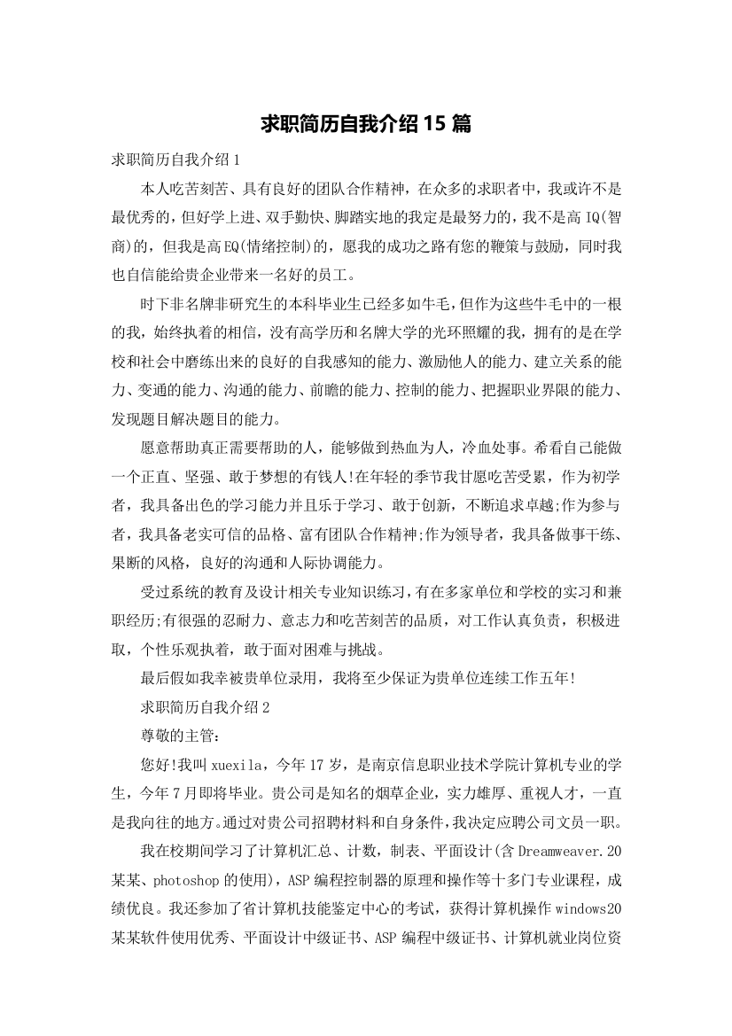 求职简历自我介绍15篇