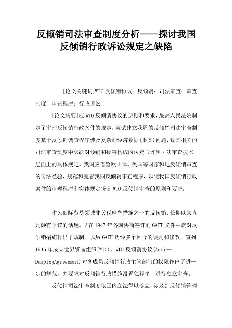 反倾销司法审查制度分析——探讨我国反倾销行政诉讼规定之缺陷