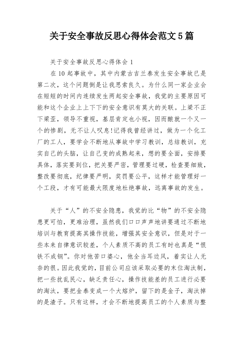 关于安全事故反思心得体会范文5篇_1