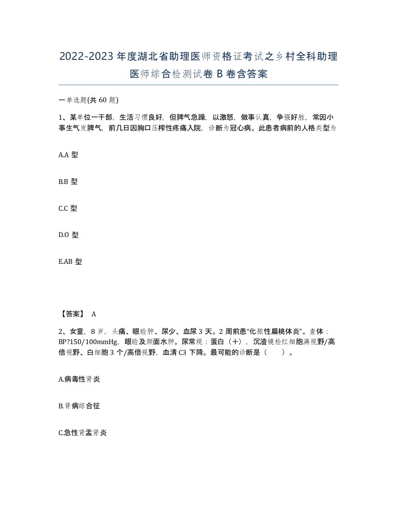 2022-2023年度湖北省助理医师资格证考试之乡村全科助理医师综合检测试卷B卷含答案