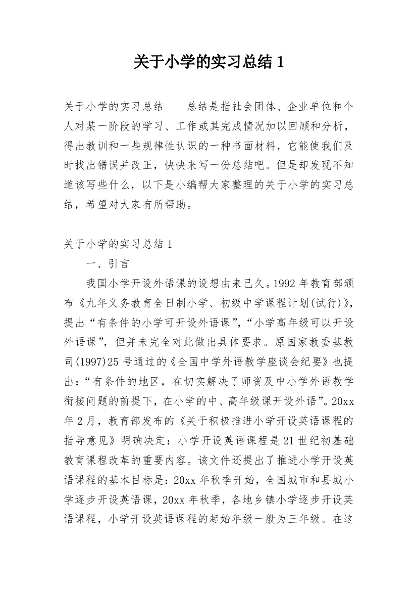 关于小学的实习总结1