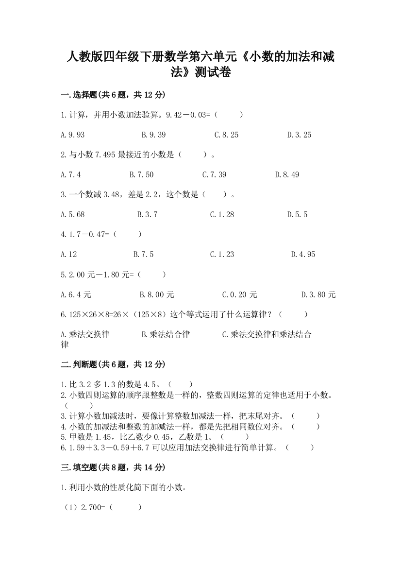 人教版四年级下册数学第六单元《小数的加法和减法》测试卷及完整答案【全国通用】