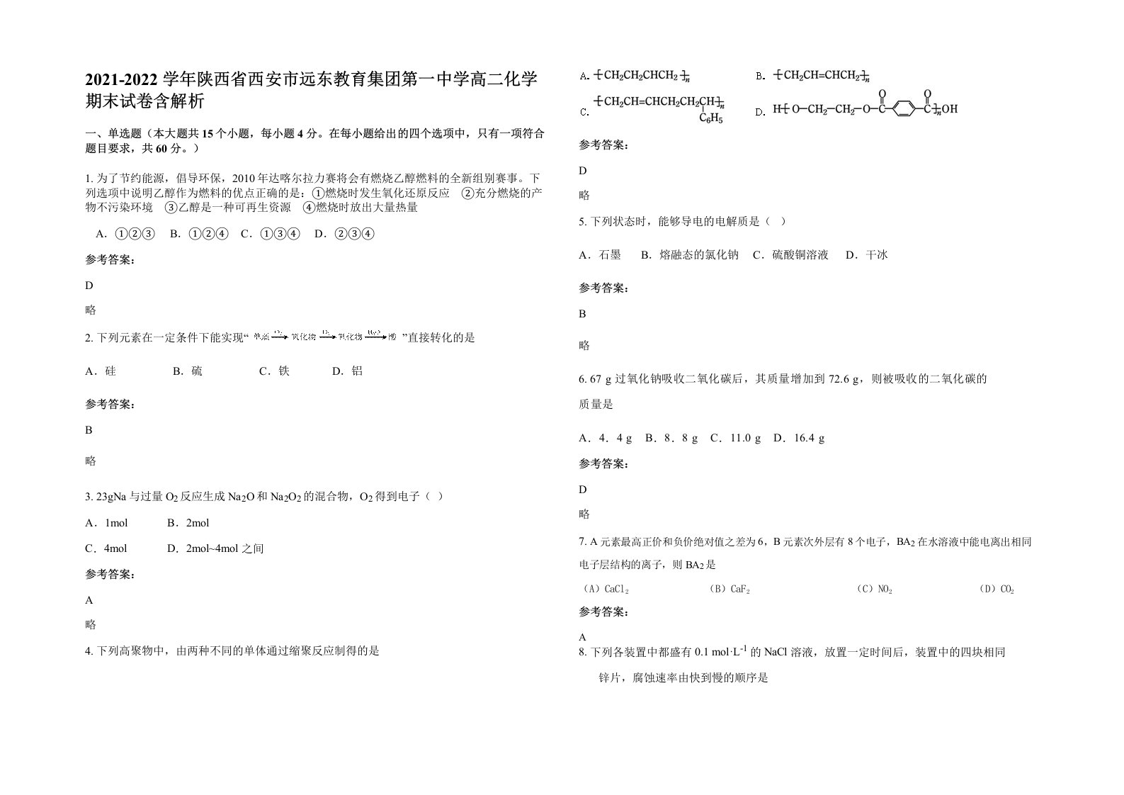 2021-2022学年陕西省西安市远东教育集团第一中学高二化学期末试卷含解析