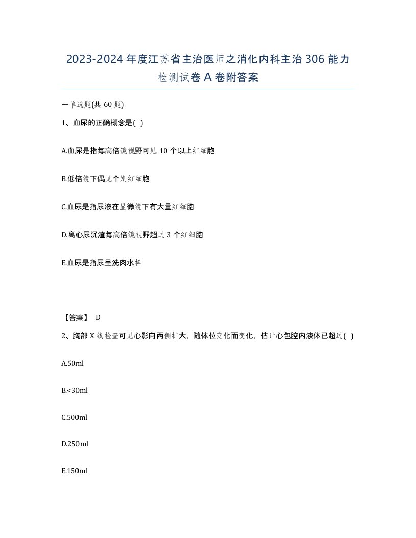 2023-2024年度江苏省主治医师之消化内科主治306能力检测试卷A卷附答案