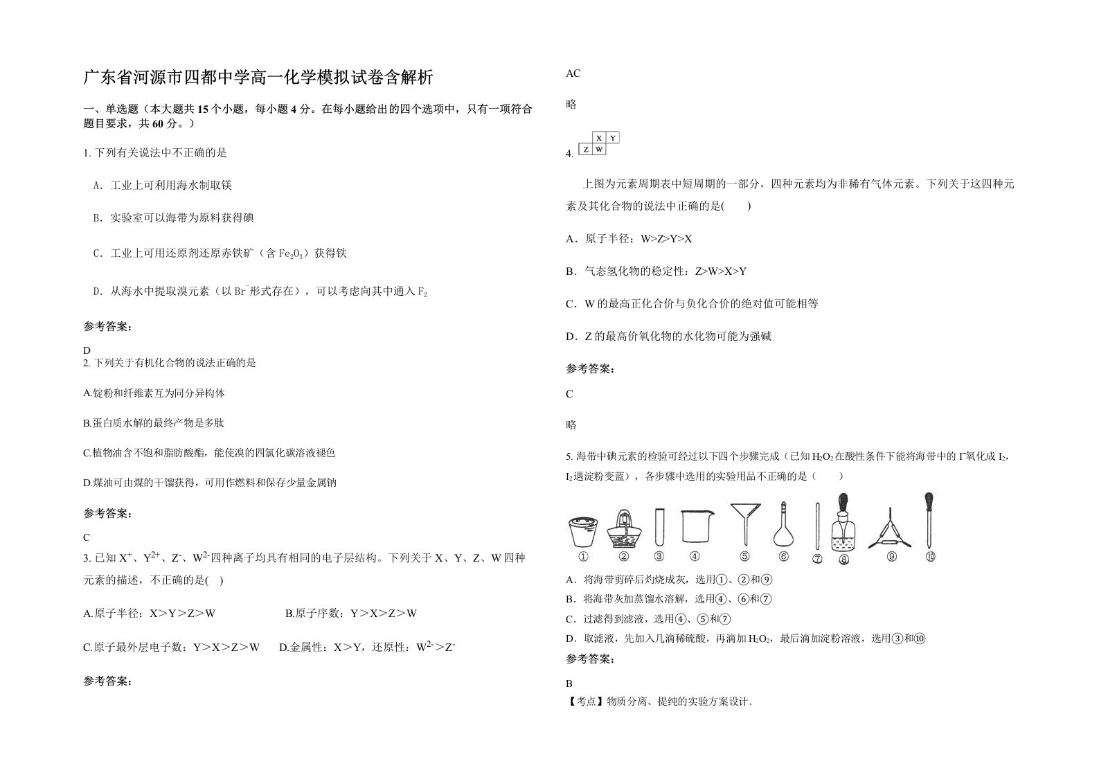 广东省河源市四都中学高一化学模拟试卷含解析