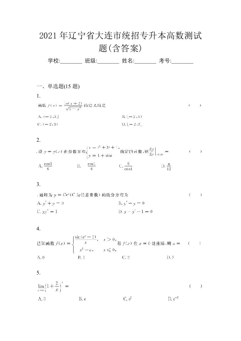 2021年辽宁省大连市统招专升本高数测试题含答案