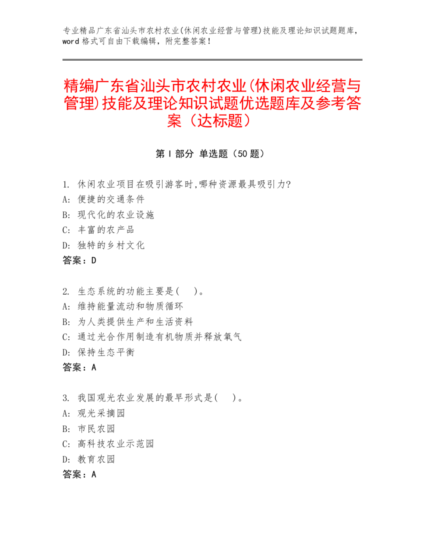 精编广东省汕头市农村农业(休闲农业经营与管理)技能及理论知识试题优选题库及参考答案（达标题）