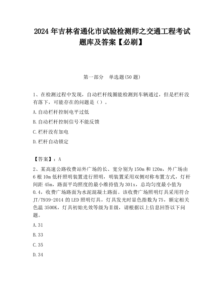 2024年吉林省通化市试验检测师之交通工程考试题库及答案【必刷】