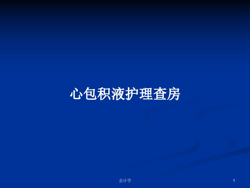 心包积液护理查房PPT教案