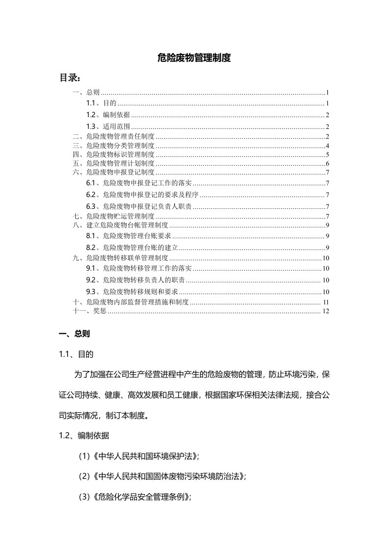 公司危险废物管理制度，危险废物管理规定与日常操作指南