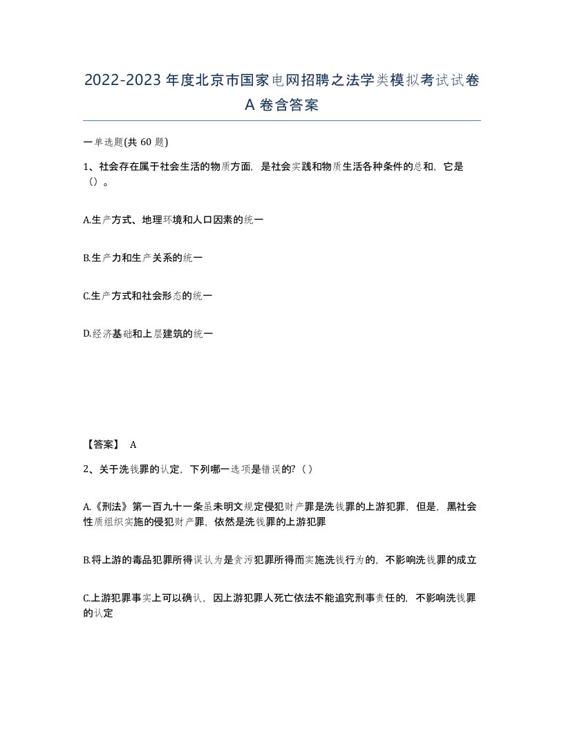 2022-2023年度北京市国家电网招聘之法学类模拟考试试卷A卷含答案