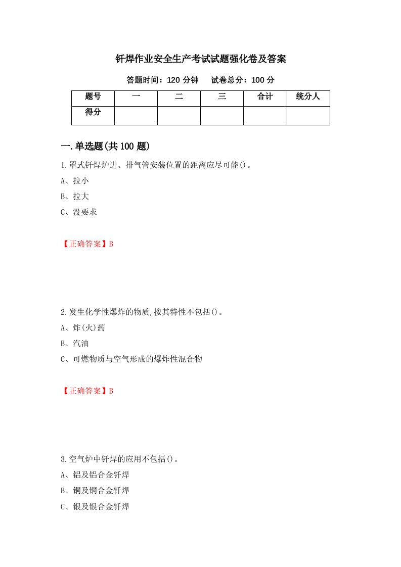 钎焊作业安全生产考试试题强化卷及答案80