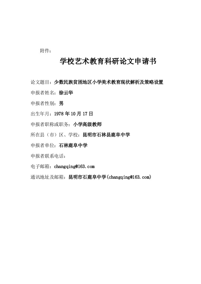 少数民族贫困地区小学美术教育现状解析及策略设置