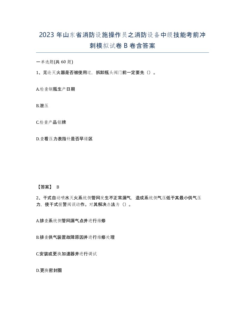 2023年山东省消防设施操作员之消防设备中级技能考前冲刺模拟试卷B卷含答案