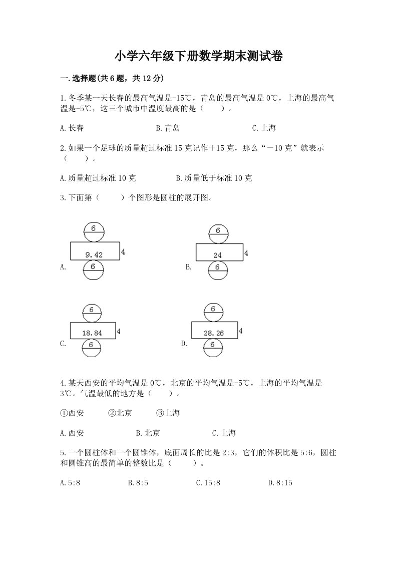 小学六年级下学期数学期末考试试卷（培优）