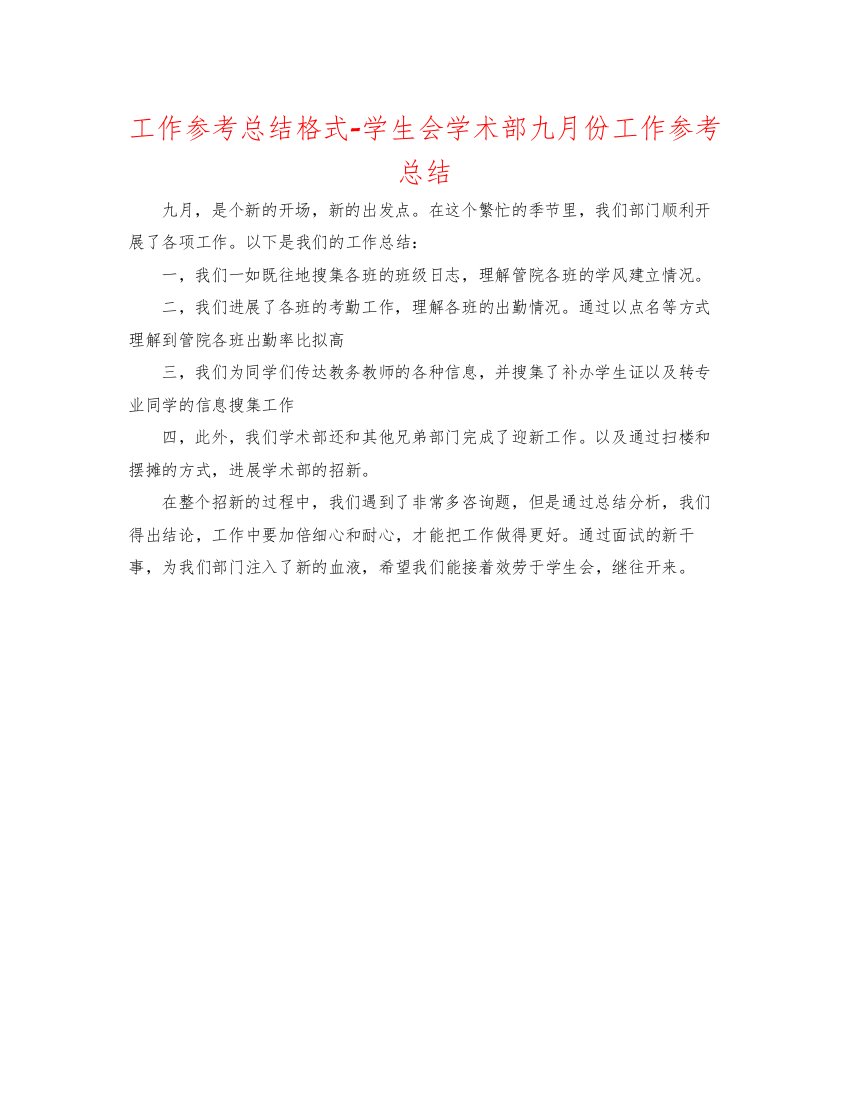 【精编】工作参考总结格式学生会学术部九月份工作参考总结