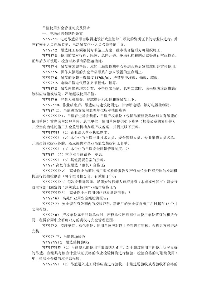 吊篮使用安全管理制度及要求