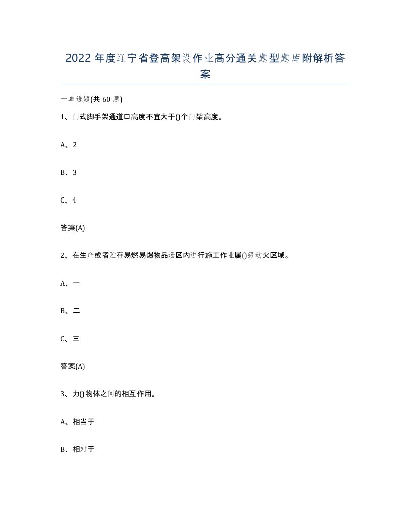 2022年度辽宁省登高架设作业高分通关题型题库附解析答案