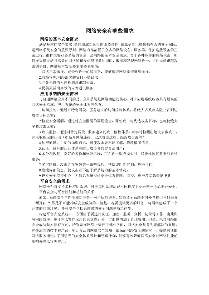 网络安全有哪些需求