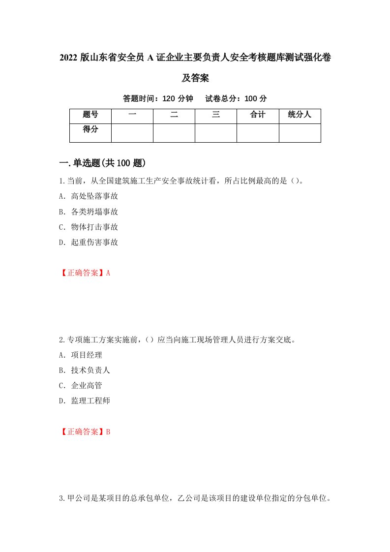 2022版山东省安全员A证企业主要负责人安全考核题库测试强化卷及答案49