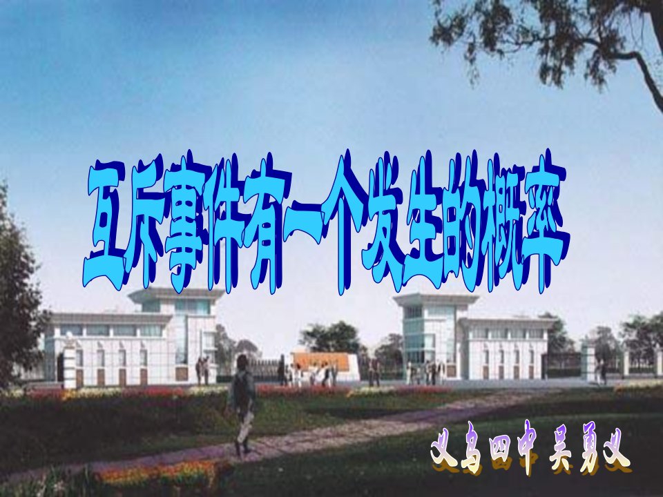 互斥事件新课