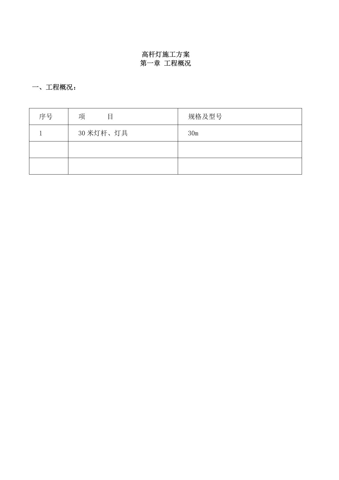 30米高杆灯施工方案