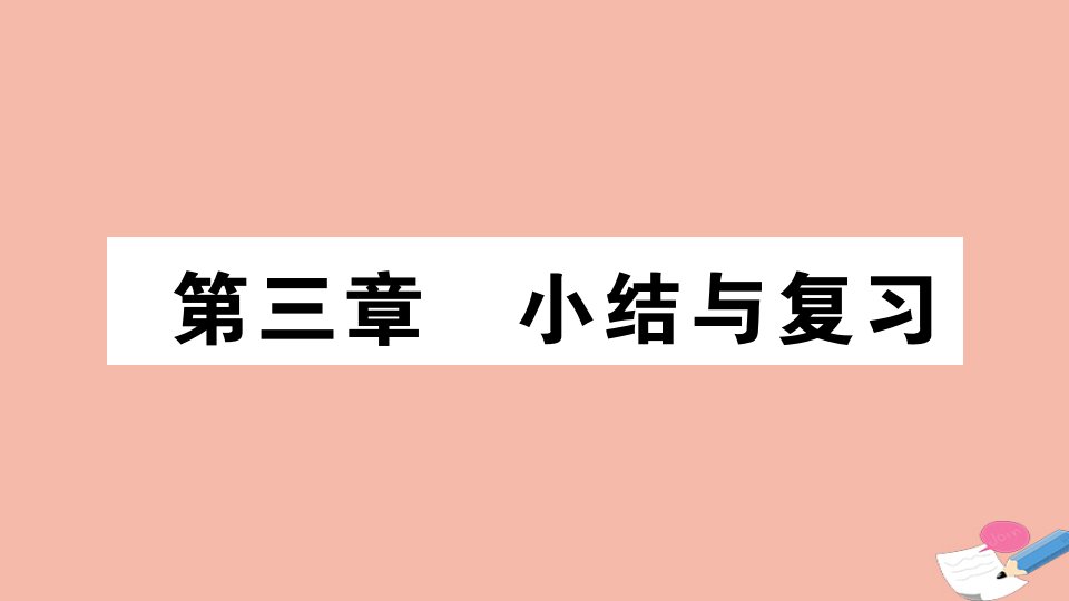 2021秋七年级地理上册第三章天气与气候小结与复习作业课件新版新人教版