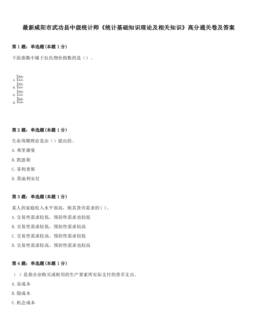 最新咸阳市武功县中级统计师《统计基础知识理论及相关知识》高分通关卷及答案