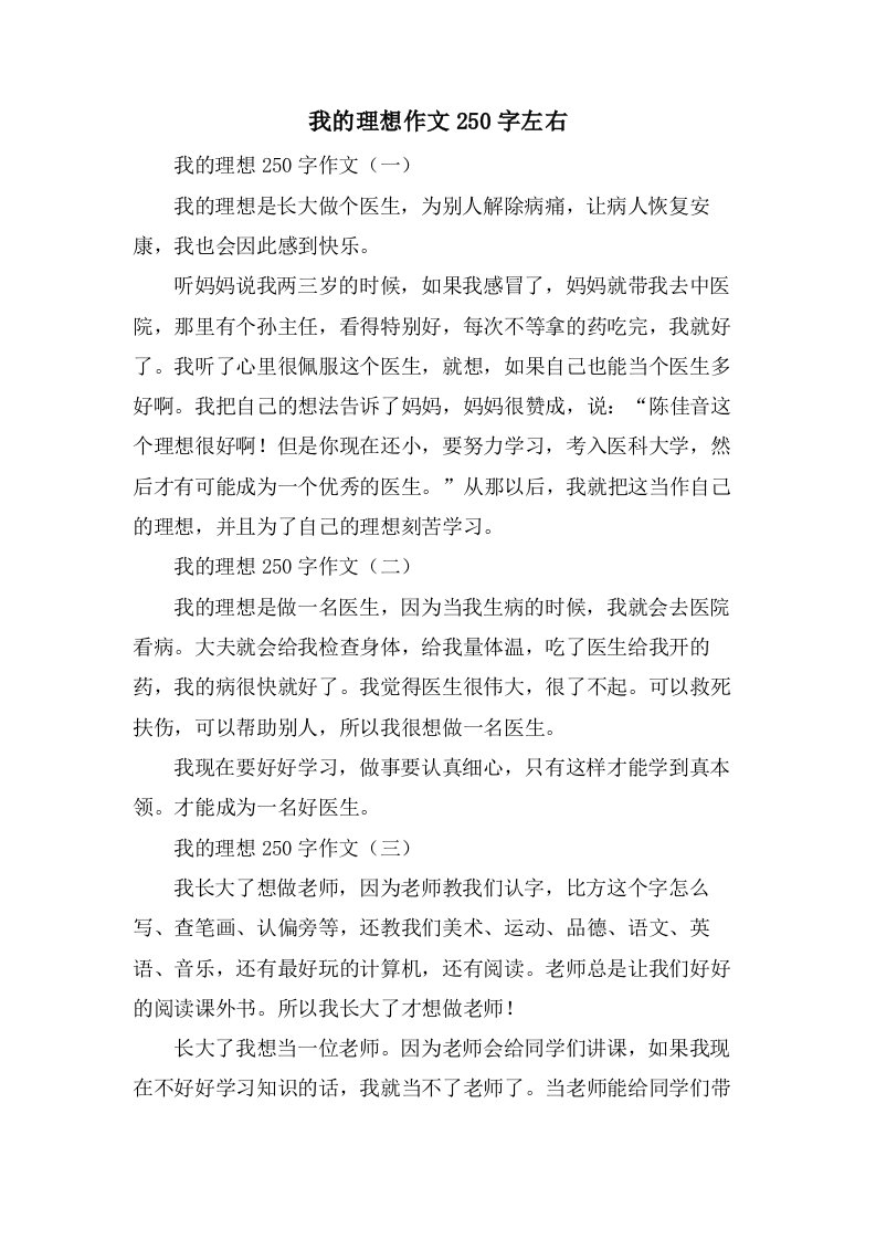 我的理想作文250字左右