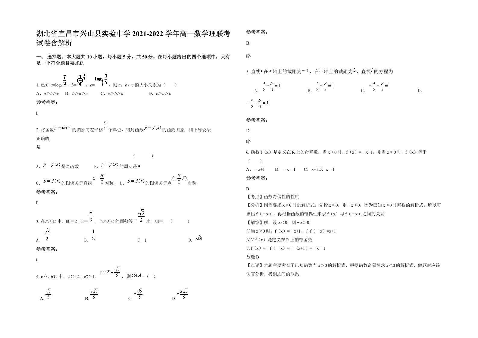 湖北省宜昌市兴山县实验中学2021-2022学年高一数学理联考试卷含解析