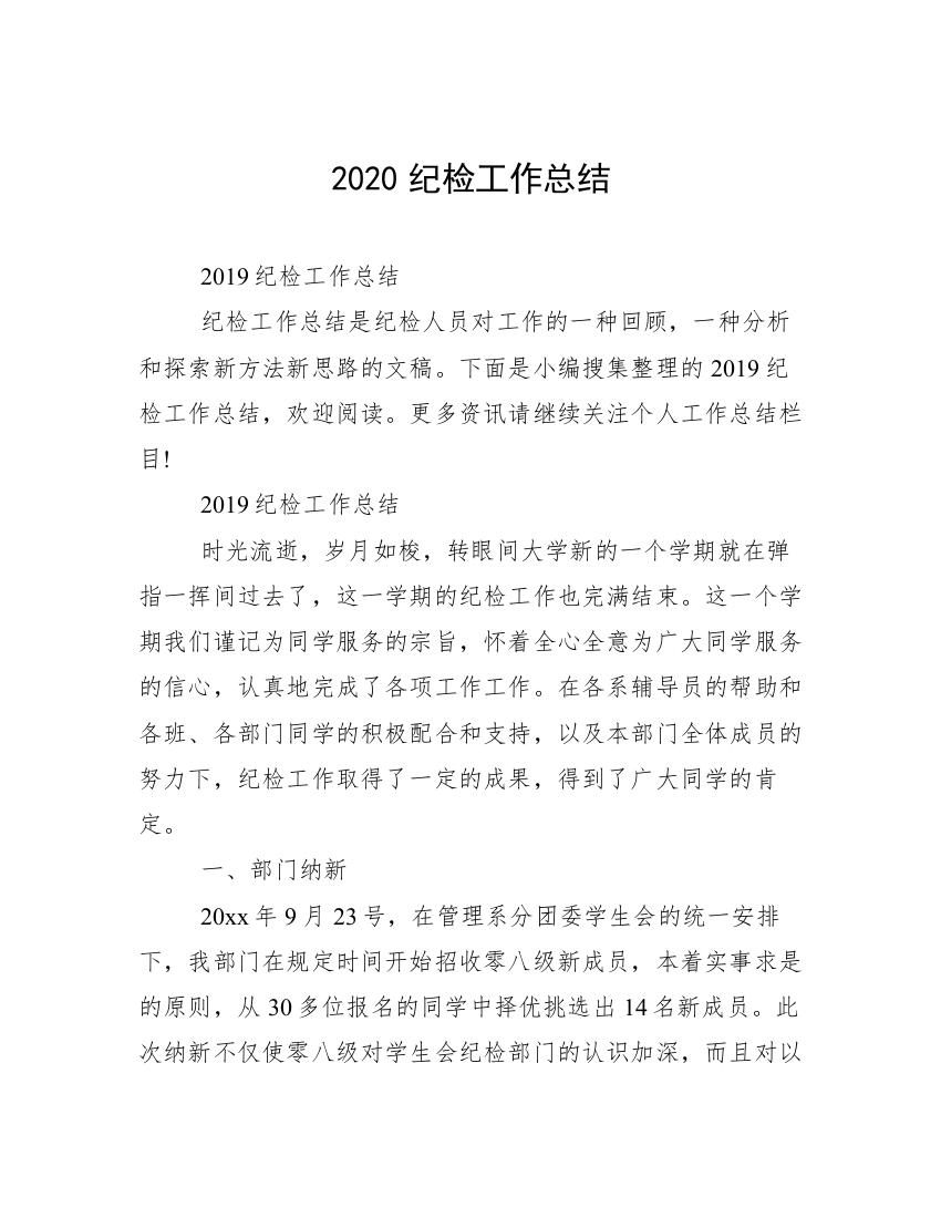 2020纪检工作总结