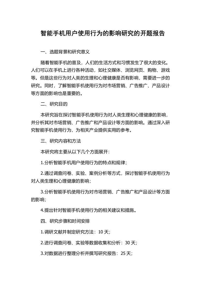 智能手机用户使用行为的影响研究的开题报告