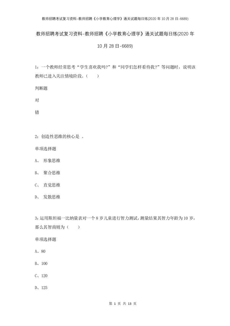 教师招聘考试复习资料-教师招聘小学教育心理学通关试题每日练2020年10月28日-6689