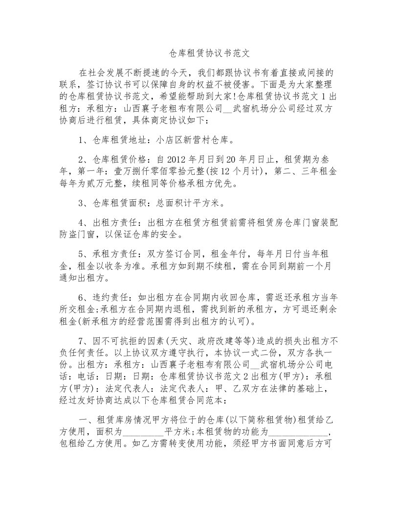 仓库租赁协议书范文