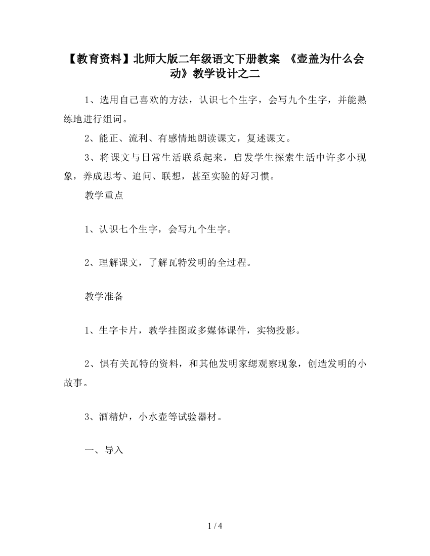 【教育资料】北师大版二年级语文下册教案-《壶盖为什么会动》教学设计之二