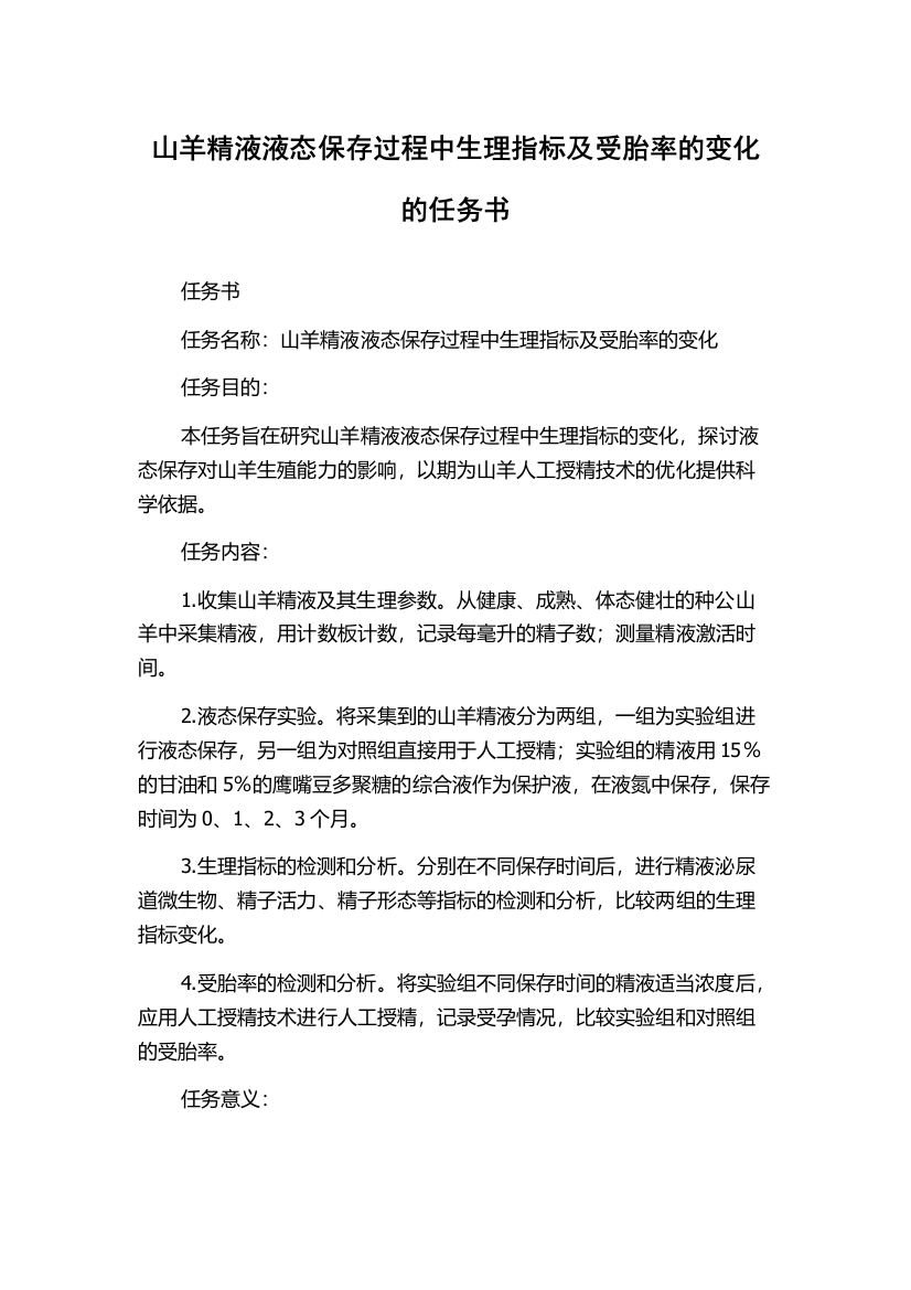 山羊精液液态保存过程中生理指标及受胎率的变化的任务书