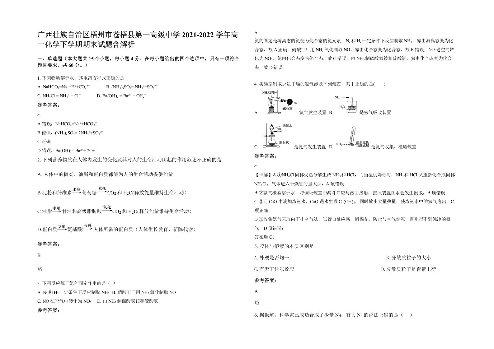 广西壮族自治区梧州市苍梧县第一高级中学2021-2022学年高一化学下学期期末试题含解析