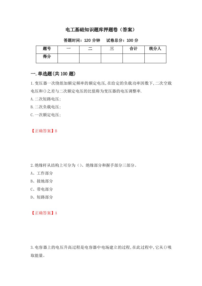 电工基础知识题库押题卷（答案）（第36期）