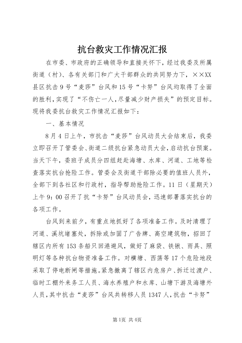 抗台救灾工作情况汇报