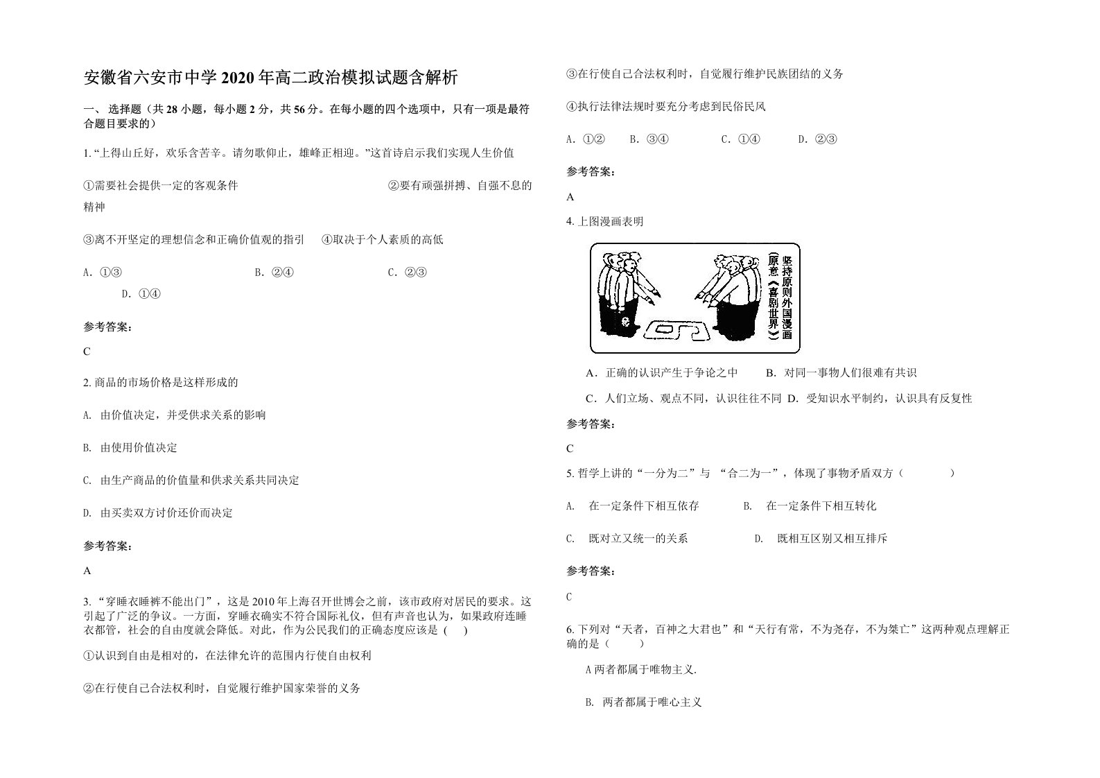 安徽省六安市中学2020年高二政治模拟试题含解析