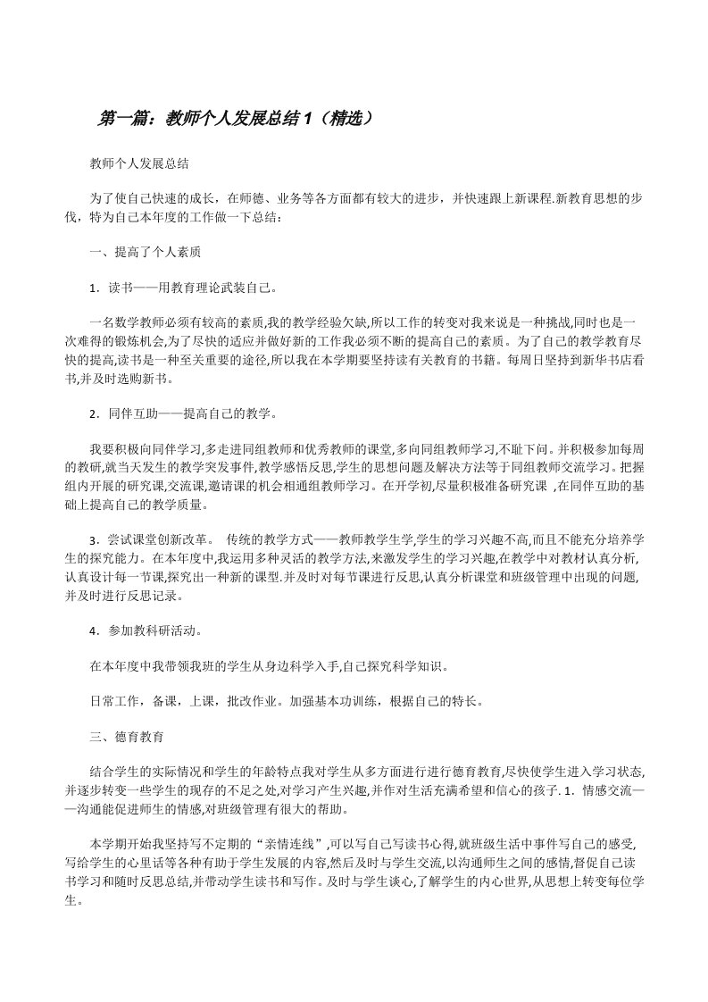 教师个人发展总结1（精选）[修改版]