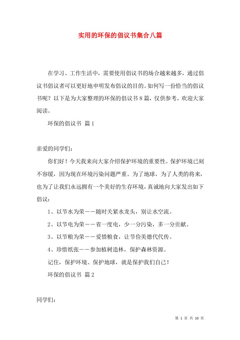 实用的环保的倡议书集合八篇