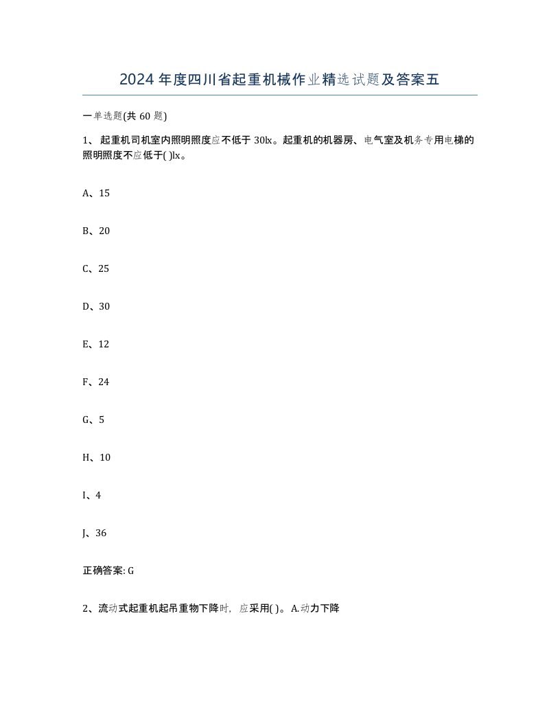 2024年度四川省起重机械作业试题及答案五